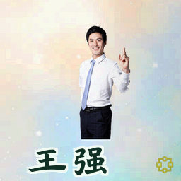 王强