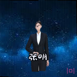 张明